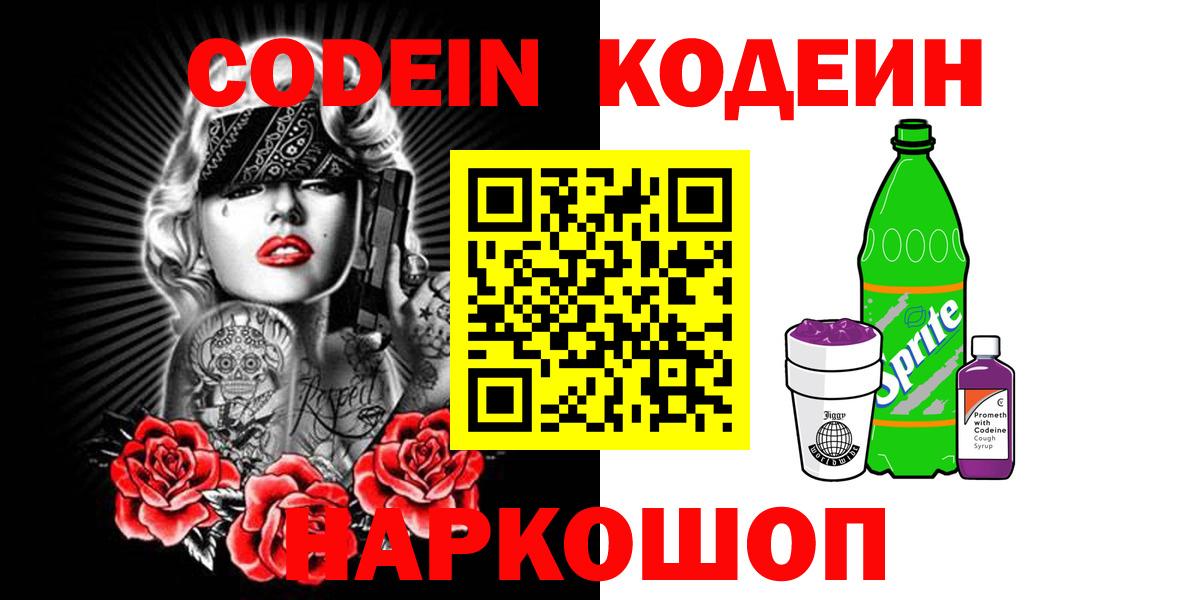 Кодеин Purple Drank  Вход с VPN  Россия  Codein Purple Drank 