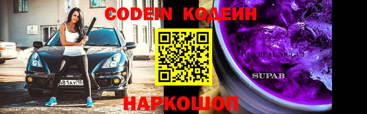 Codein напиток Lean (лин) Россия
